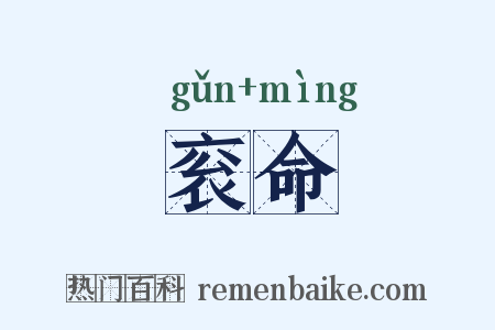 衮命是什么意思的图片